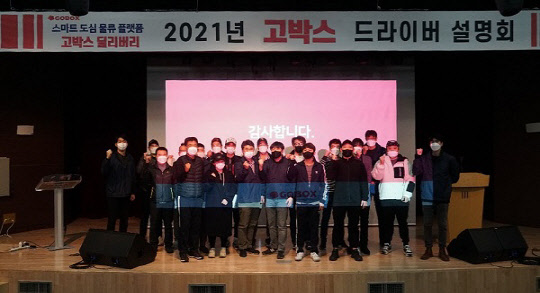 사진= 2021년 1분기에 진행한 고박스 드라이버 설명회(고박스 제공)